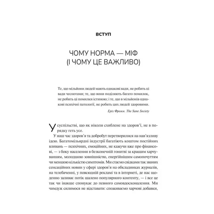 Міф про норму: травма, хвороба та зцілення в токсичній культурі. Ґабор Мате, Деніел Мате