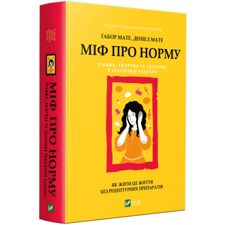 Миф о норме: травма, болезнь и лечение в токсической культуре. Габор Мате, Дэниел Мате