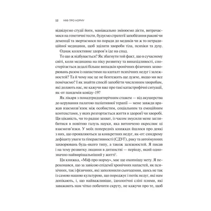 Міф про норму: травма, хвороба та зцілення в токсичній культурі. Ґабор Мате, Деніел Мате