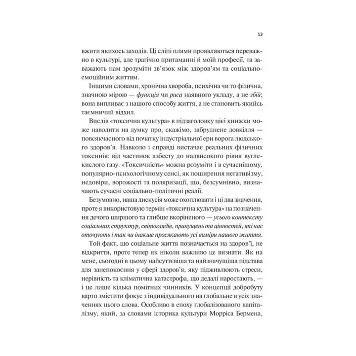 Міф про норму: травма, хвороба та зцілення в токсичній культурі. Ґабор Мате, Деніел Мате