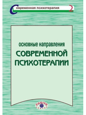 Основные направления современной психотерапии