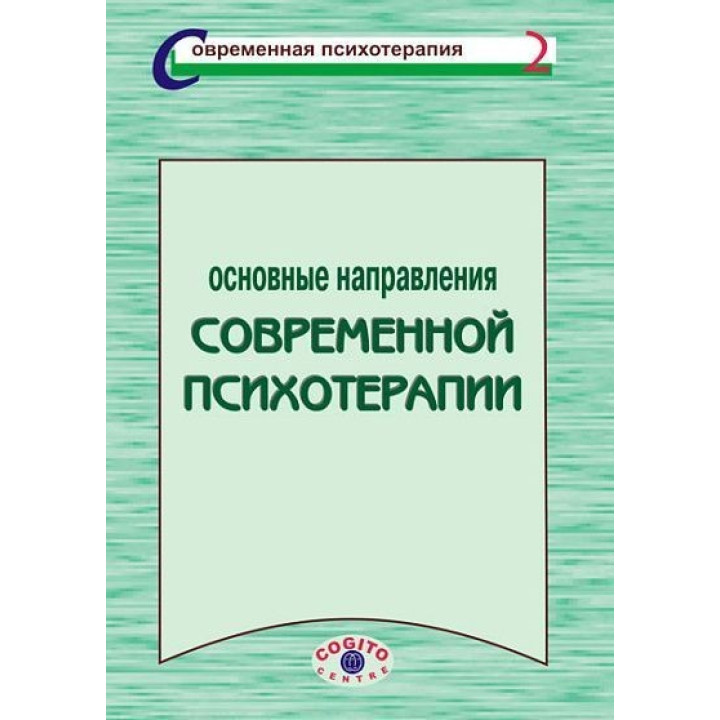 Основные направления современной психотерапии