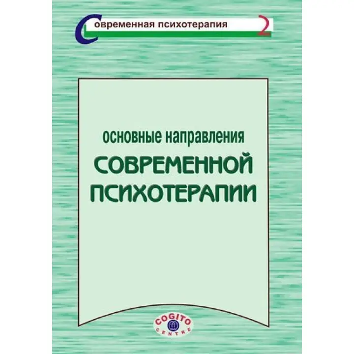 Основные направления современной психотерапии