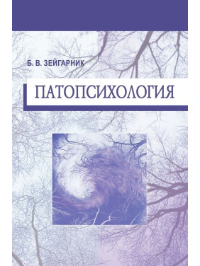 Патопсихология. Блюма Вульфовна Зейгарник