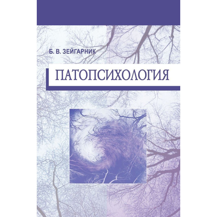 Патопсихология. Блюма Вульфівна Зейгарнік