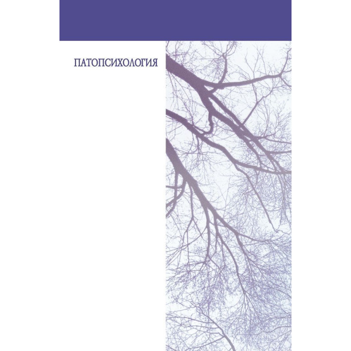 Патопсихология. Блюма Вульфівна Зейгарнік