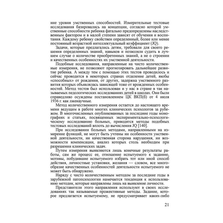 Патопсихология. Блюма Вульфівна Зейгарнік