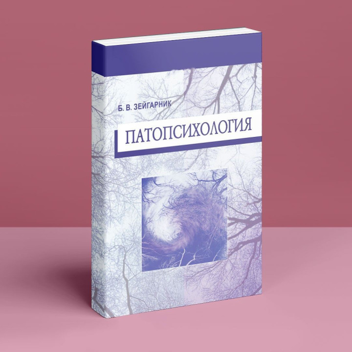 Патопсихология. Блюма Вульфівна Зейгарнік