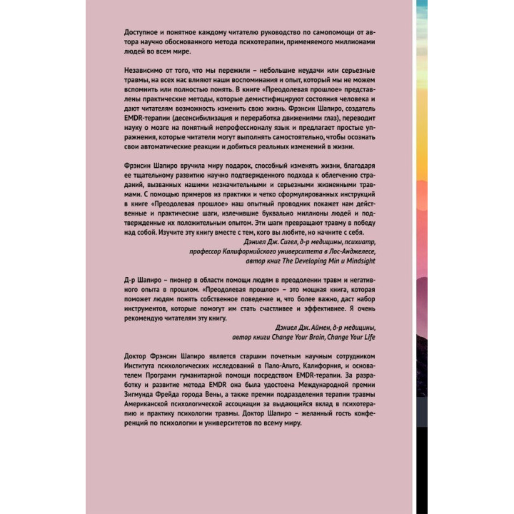 Преодолевое прошлое. Как научится управлять своей жизнью с помощью EMDR. Современная психотерапия. Фрэнсин Шапиро