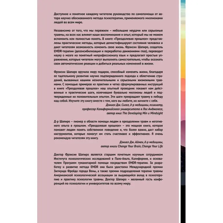 Преодолевая прошлое. Как научиться управлять своей жизнью при помощи EMDR. Современная психотерапия. Френсін Шапіро