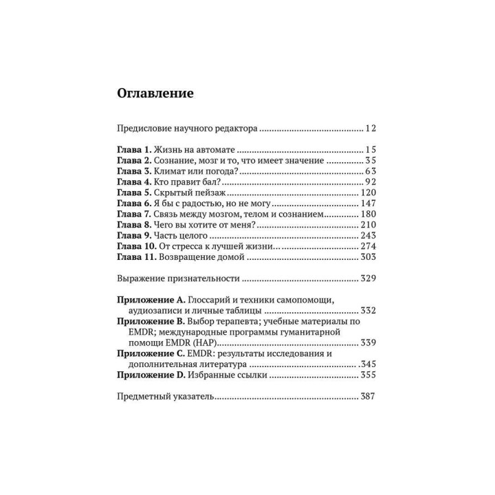 Преодолевая прошлое. Как научиться управлять своей жизнью при помощи EMDR. Современная психотерапия. Френсін Шапіро