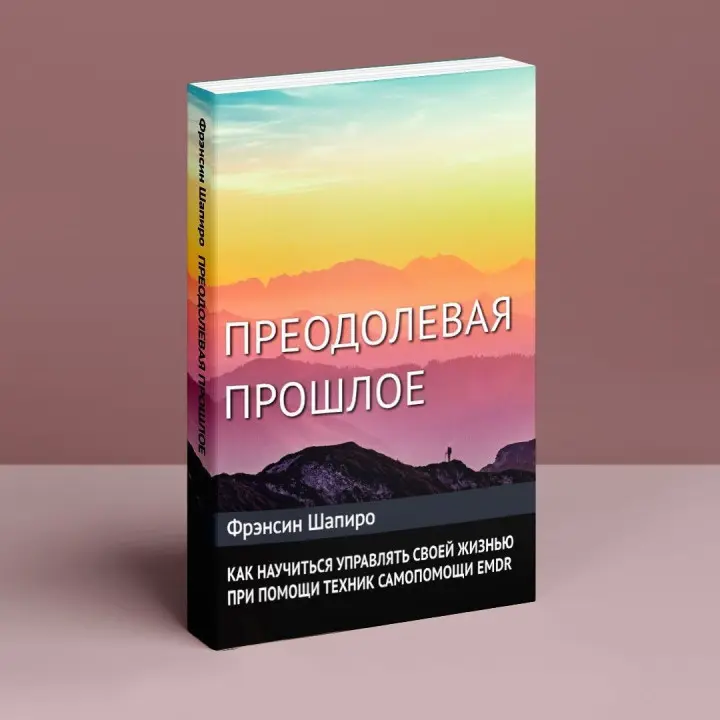 Преодолевая прошлое. Как научиться управлять своей жизнью при помощи EMDR. Современная психотерапия. Френсін Шапіро