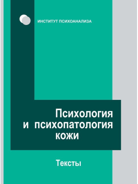 Психология и психопатология кожи. Тексты. Марія Мельникова