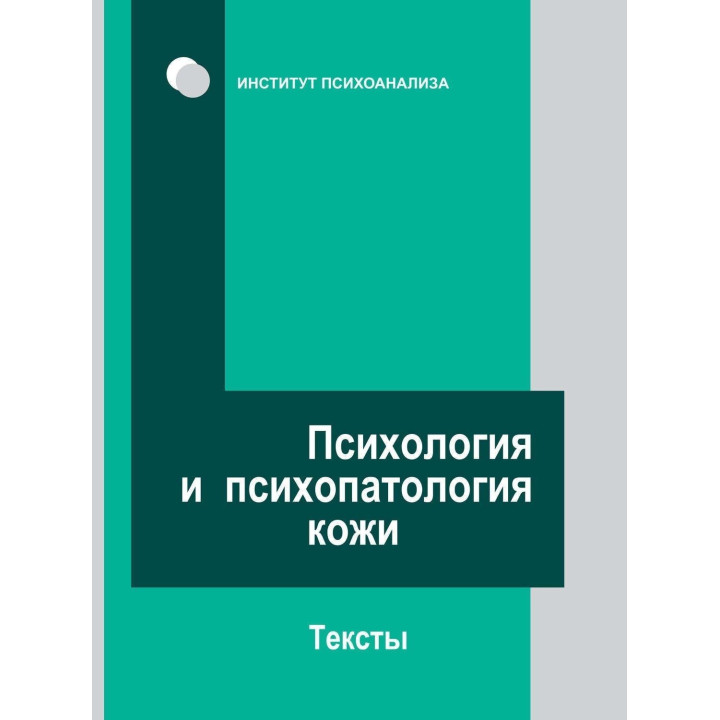 Психология и психопатология кожи. Тексты. Марія Мельникова
