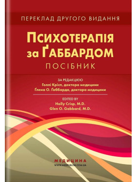 Психотерапія за Ґаббардом: посібник. Голлі Крісп, Ґлен О. Ґаббард