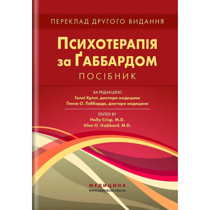 Психотерапія за Ґаббардом: посібник. Голлі Крісп, Ґлен О. Ґаббард