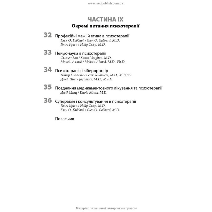 Психотерапія за Ґаббардом: посібник. Голлі Крісп, Ґлен О. Ґаббард