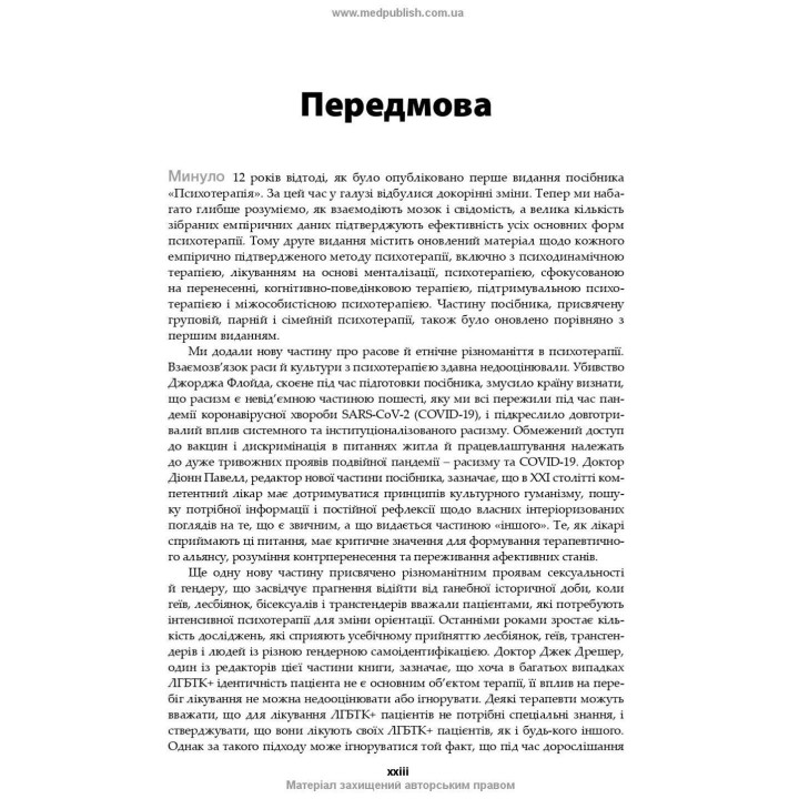 Психотерапія за Ґаббардом: посібник. Голлі Крісп, Ґлен О. Ґаббард