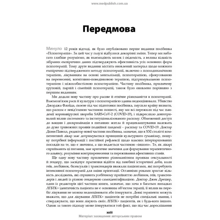 Психотерапія за Ґаббардом: посібник. Голлі Крісп, Ґлен О. Ґаббард