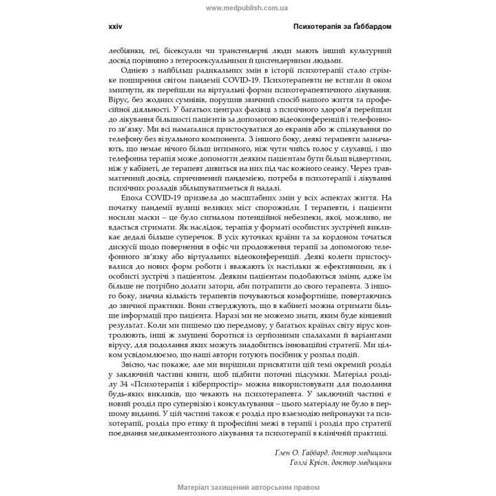 Психотерапія за Ґаббардом: посібник. Голлі Крісп, Ґлен О. Ґаббард