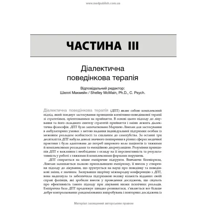 Психотерапія за Ґаббардом: посібник. Голлі Крісп, Ґлен О. Ґаббард