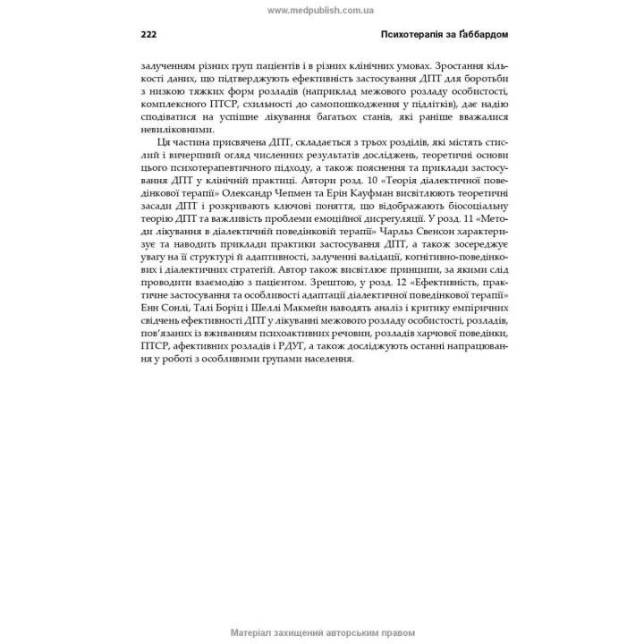 Психотерапія за Ґаббардом: посібник. Голлі Крісп, Ґлен О. Ґаббард