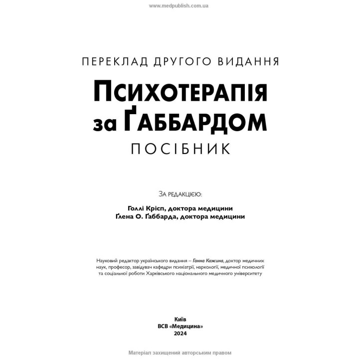 Психотерапія за Ґаббардом: посібник. Голлі Крісп, Ґлен О. Ґаббард