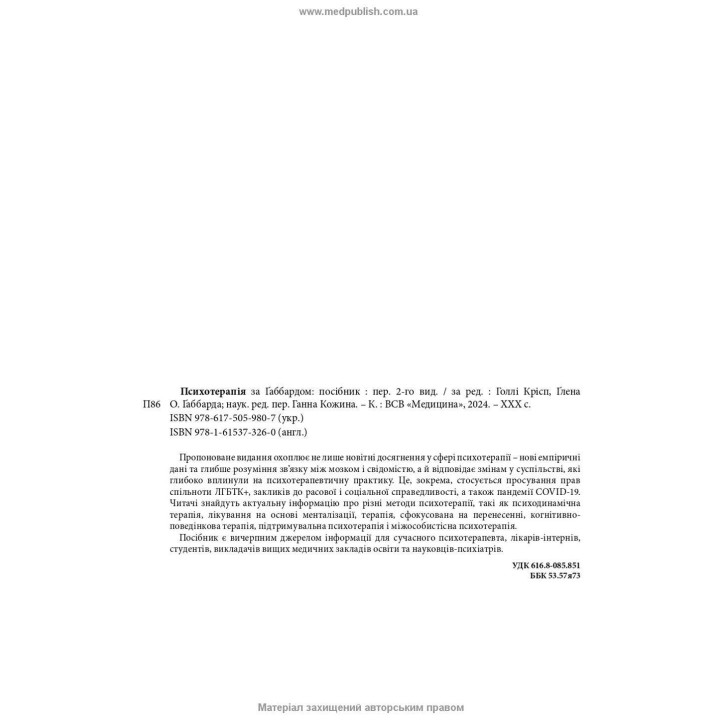 Психотерапія за Ґаббардом: посібник. Голлі Крісп, Ґлен О. Ґаббард