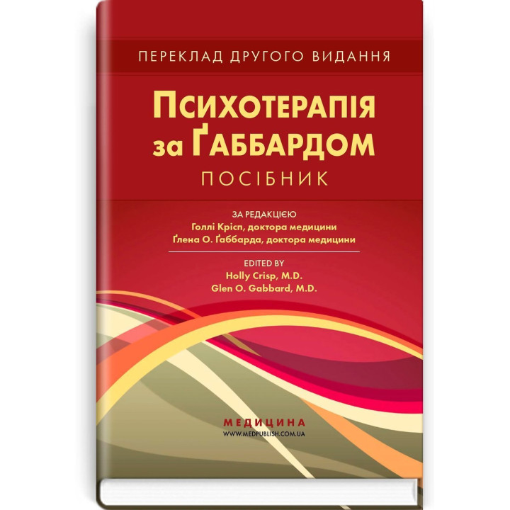 Психотерапія за Ґаббардом: посібник. Голлі Крісп, Ґлен О. Ґаббард