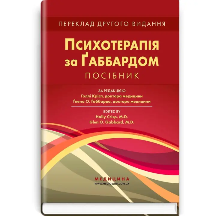 Психотерапія за Ґаббардом: посібник. Голлі Крісп, Ґлен О. Ґаббард