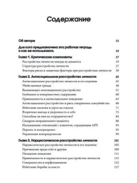 Рабочая тетрадь по антисоциальному, пограничному, нарциссическому и гистрионному расстройствам. Стратегии лечения расстройств личности кластера B. Деніел Дж. Фокс