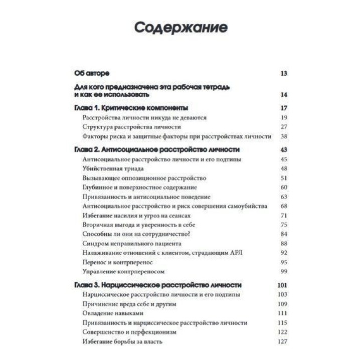 Рабочая тетрадь по антисоциальному, пограничному, нарциссическому и гистрионному расстройствам. Стратегии лечения расстройств личности кластера B. Деніел Дж. Фокс
