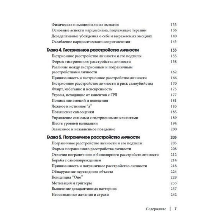Рабочая тетрадь по антисоциальному, пограничному, нарциссическому и гистрионному расстройствам. Стратегии лечения расстройств личности кластера B. Деніел Дж. Фокс