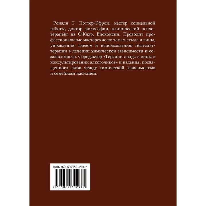 Стыд, вина и алкоголизм: клиническая практика. Рональд Т. Поттер-Ефрон