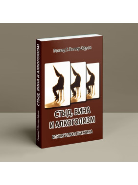Стыд, вина и алкоголизм: клиническая практика. Рональд Т. Поттер-Эфрон