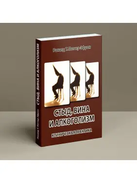 Стыд, вина и алкоголизм: клиническая практика. Рональд Т. Поттер-Ефрон