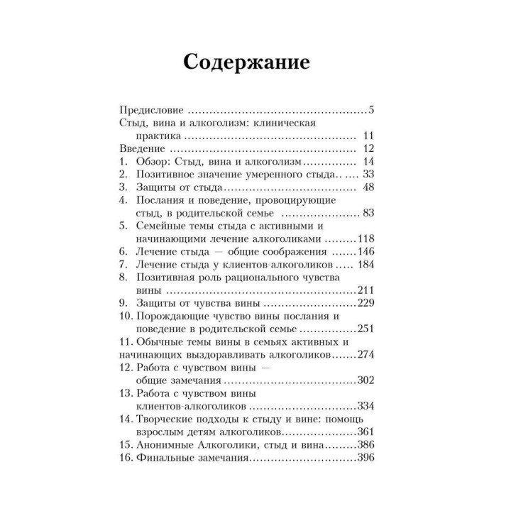 Стыд, вина и алкоголизм: клиническая практика. Рональд Т. Поттер-Эфрон
