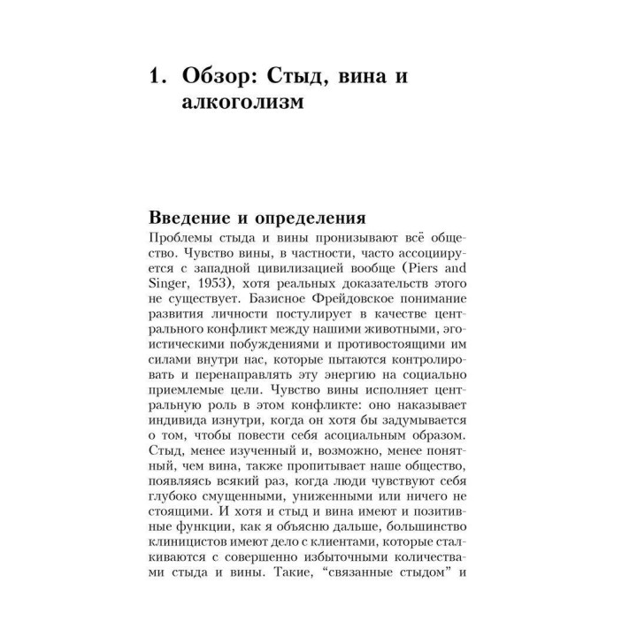 Стыд, вина и алкоголизм: клиническая практика. Рональд Т. Поттер-Эфрон