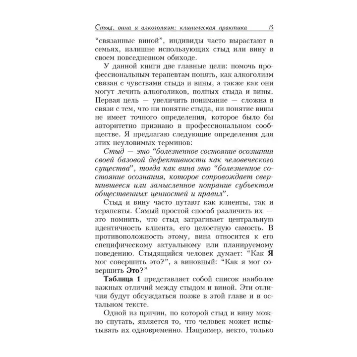 Стыд, вина и алкоголизм: клиническая практика. Рональд Т. Поттер-Ефрон