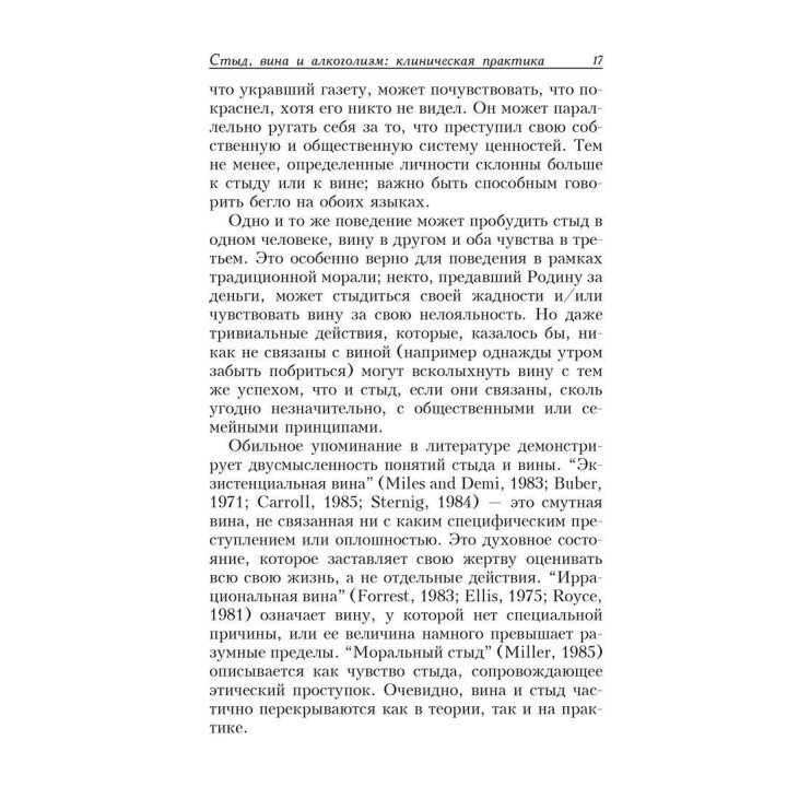 Стыд, вина и алкоголизм: клиническая практика. Рональд Т. Поттер-Ефрон