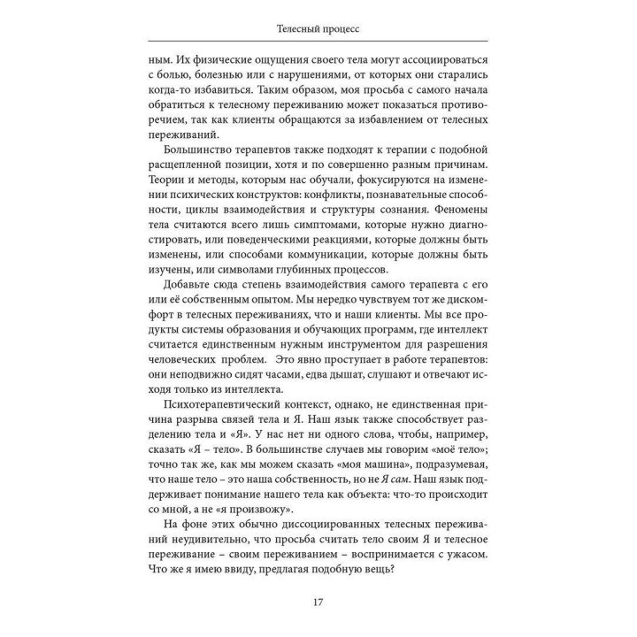 Телесный процесс: Работа с телом в психотерапии. Джеймс Кепнер