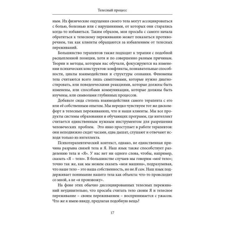Телесный процесс: Работа с телом в психотерапии. Джеймс Кепнер