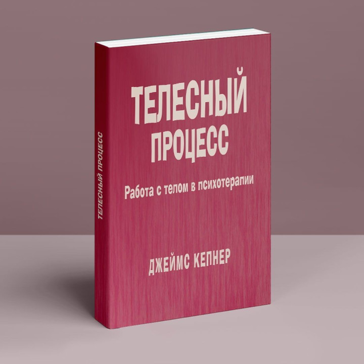Телесный процесс: Работа с телом в психотерапии. Джеймс Кепнер