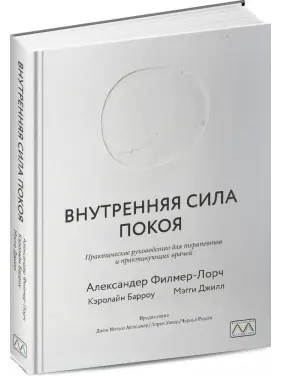 Внутренняя сила покоя. Руководство для психотерапевтов и краниосакральных терапевтов. Александер Філмер-Лорч, Керолайн Барроу, Меггі Джилл