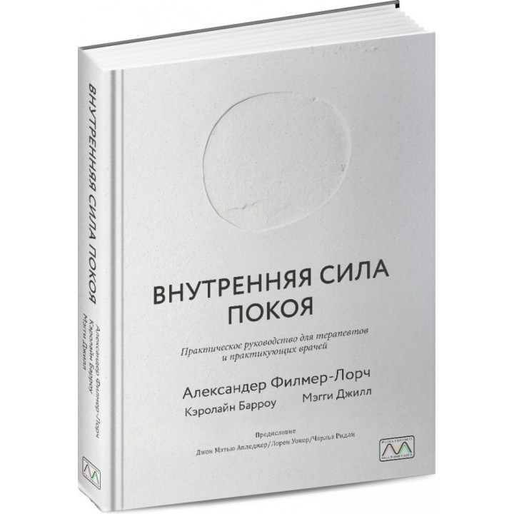 Внутренняя сила покоя. Руководство для психотерапевтов и краниосакральных терапевтов. Александер Філмер-Лорч, Керолайн Барроу, Меггі Джилл