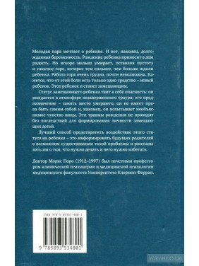Замещающий ребенок. Моріс Поро