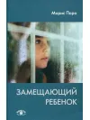 Замещающий ребенок. Моріс Поро