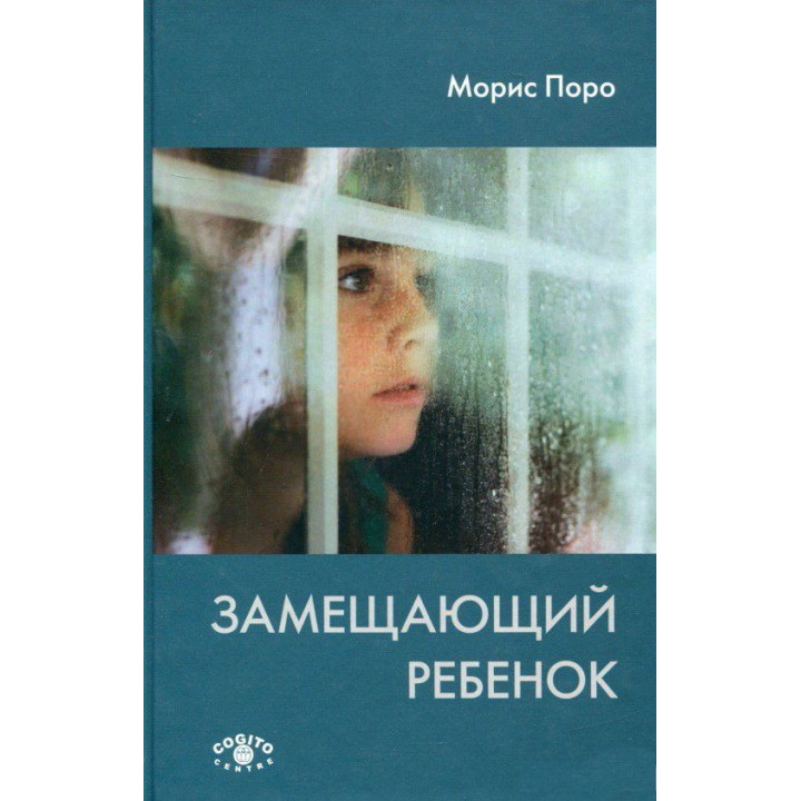 Замещающий ребенок. Моріс Поро
