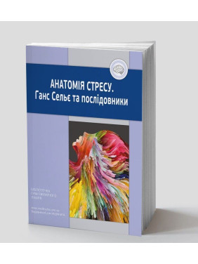 Анатомія стресу. Ганс Сельє та послідовники