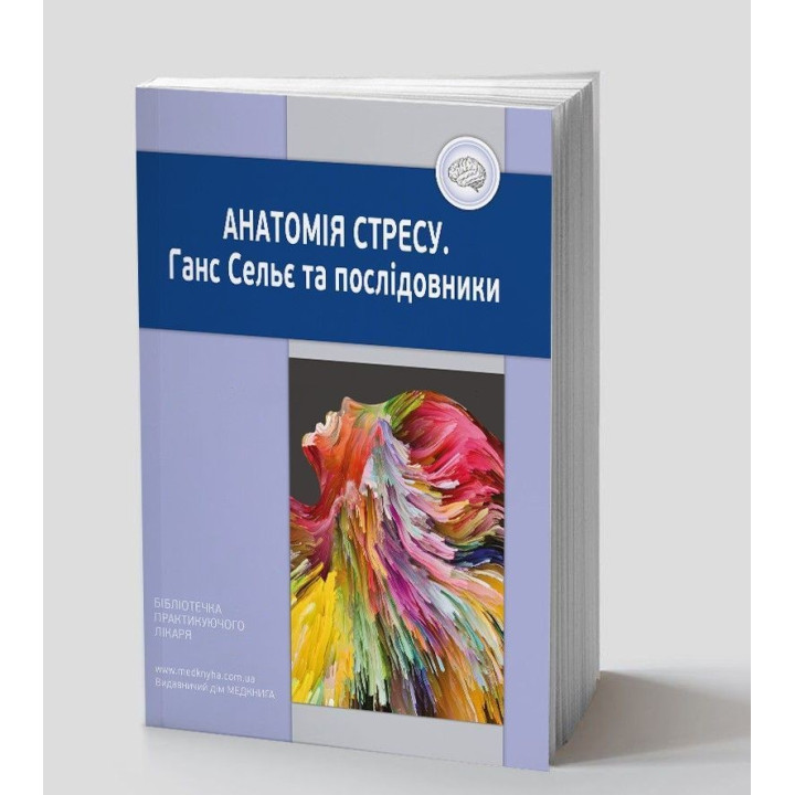 Анатомія стресу. Ганс Сельє та послідовники